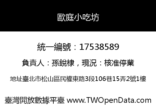 歐庭小吃坊