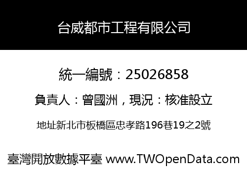 台威都市工程有限公司