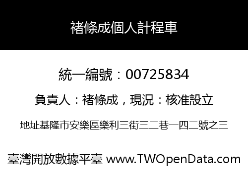 褚條成個人計程車