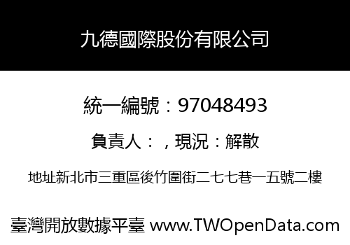 九德國際股份有限公司