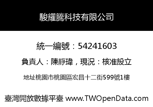 駿耀騰科技有限公司