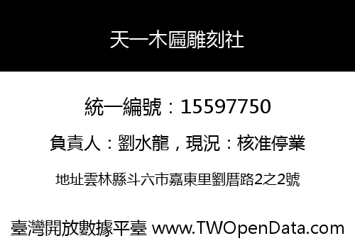 天一木匾雕刻社