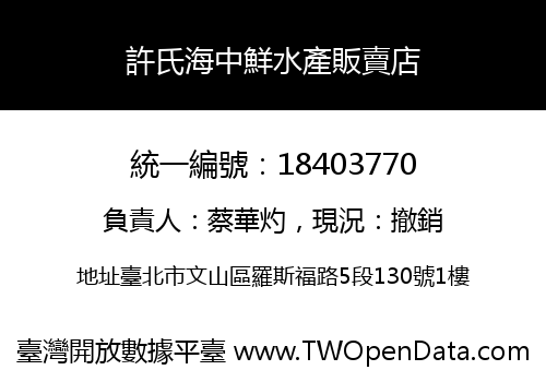 許氏海中鮮水產販賣店