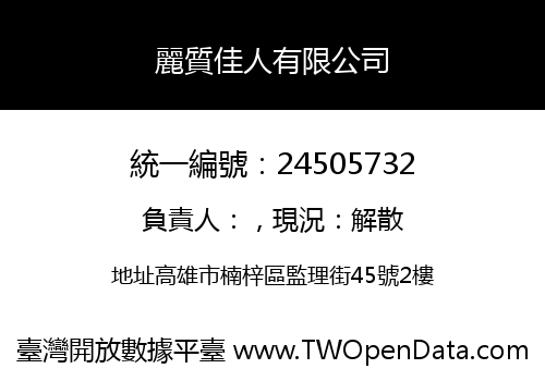 麗質佳人有限公司
