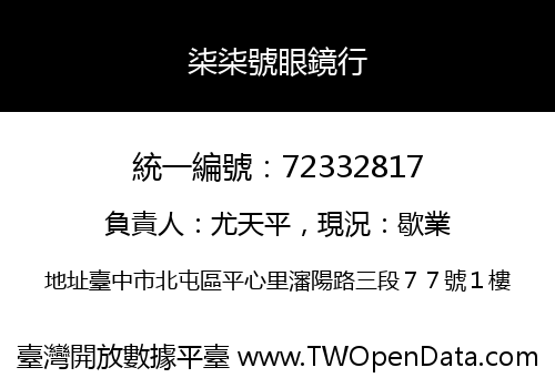 柒柒號眼鏡行