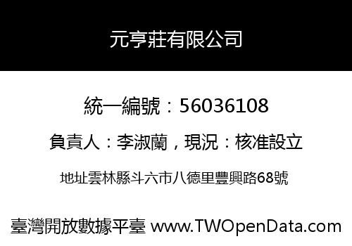 元亨莊有限公司