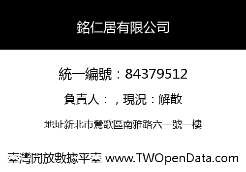銘仁居有限公司
