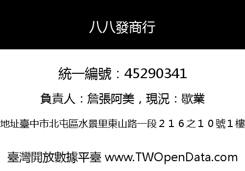 八八發商行