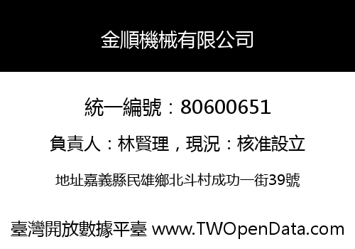金順機械有限公司