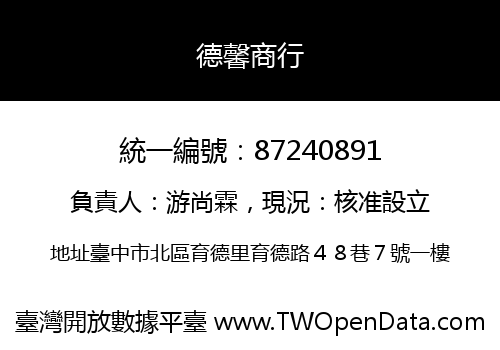 德馨商行