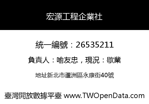 宏源工程企業社