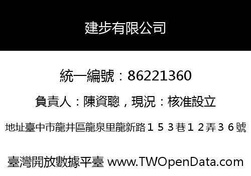 建步有限公司