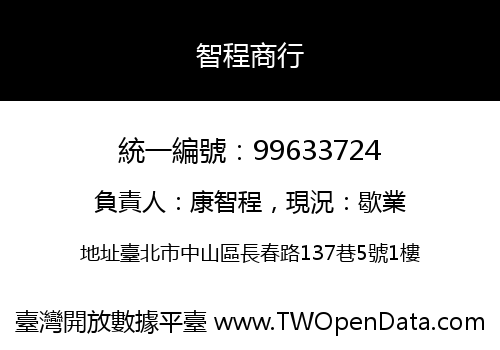 智程商行