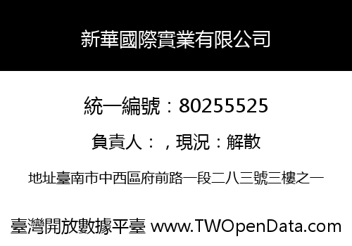 新華國際實業有限公司