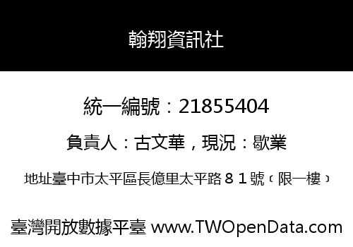 翰翔資訊社