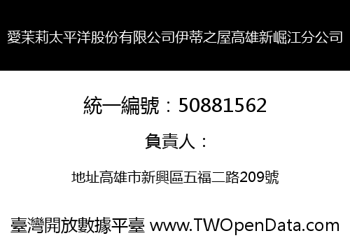 愛茉莉太平洋股份有限公司伊蒂之屋高雄新崛江分公司