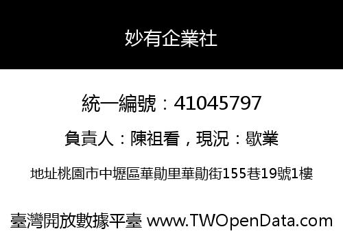 妙有企業社