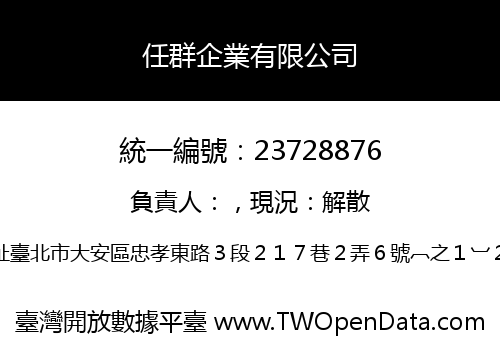 任群企業有限公司