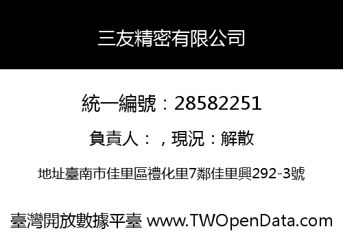三友精密有限公司