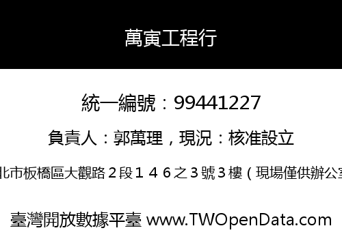 萬寅工程行