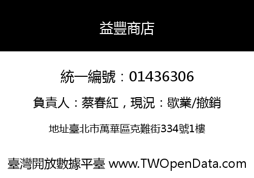益豐商店
