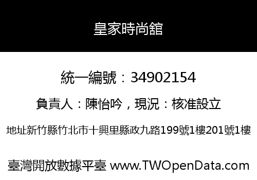 皇家時尚舘