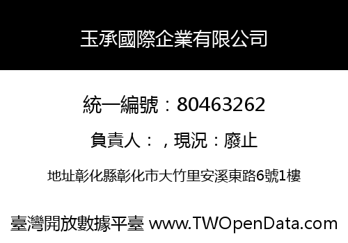 玉承國際企業有限公司