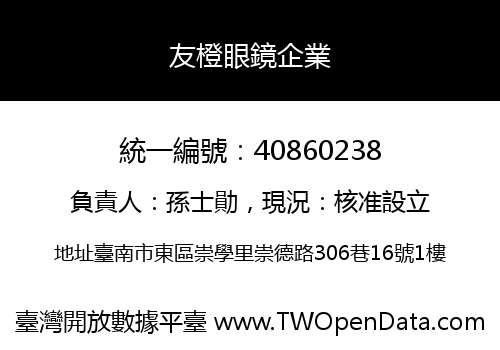 友橙眼鏡企業