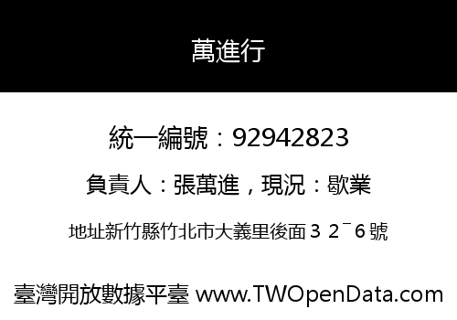 萬進行