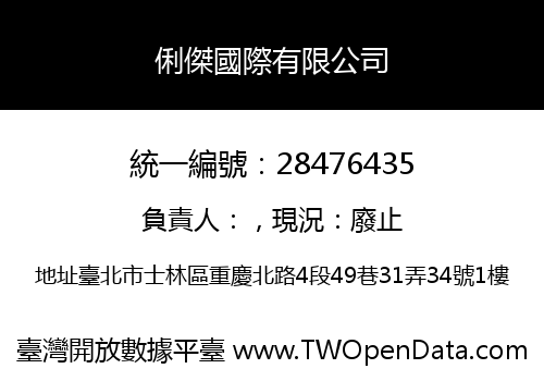 俐傑國際有限公司