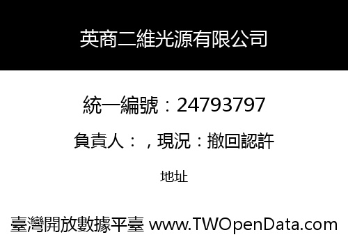 英商二維光源有限公司