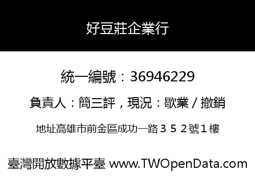好豆莊企業行
