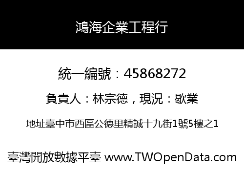 鴻海企業工程行