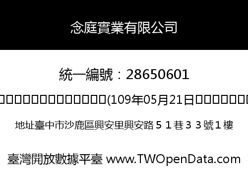 念庭實業有限公司