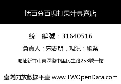 恬百分百現打果汁專賣店