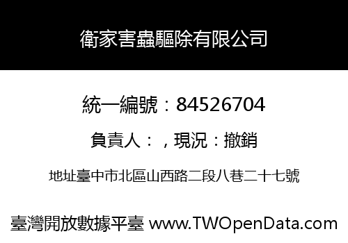 衛家害蟲驅除有限公司