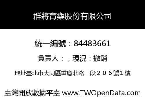 群將育樂股份有限公司
