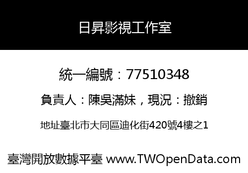 日昇影視工作室