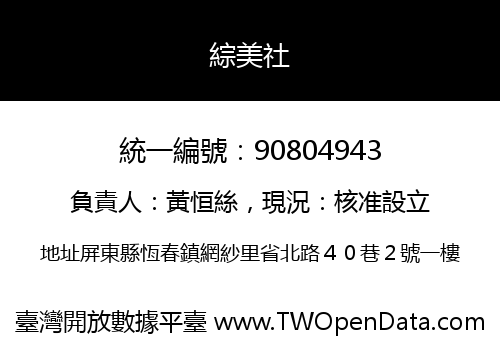 綜美社