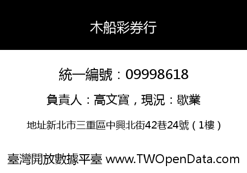 木船彩券行