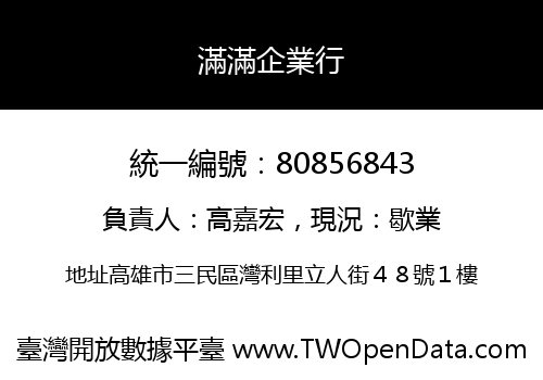 滿滿企業行