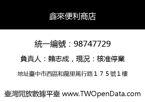 鑫來便利商店
