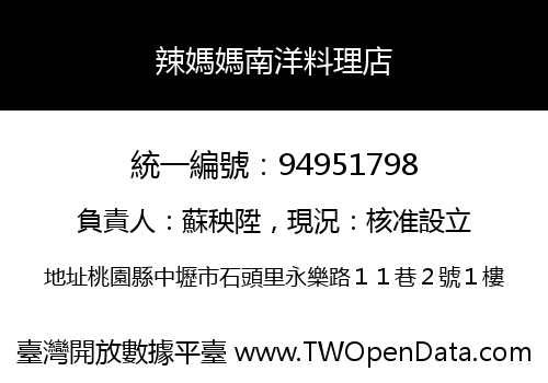 辣媽媽南洋料理店