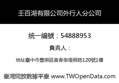 壬百湖有限公司外行人分公司