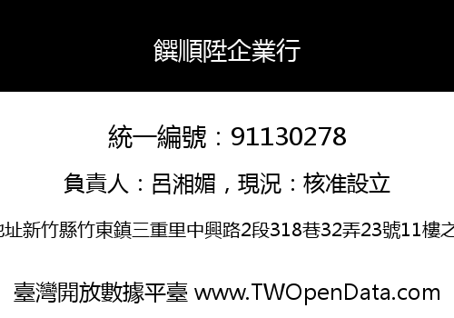 饌順陞企業行