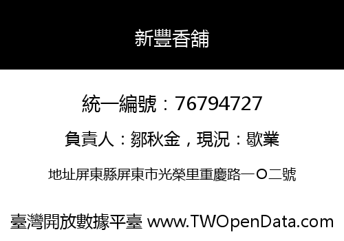 新豐香舖
