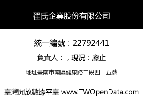 翟氏企業股份有限公司