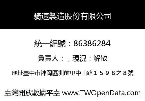騎速製造股份有限公司