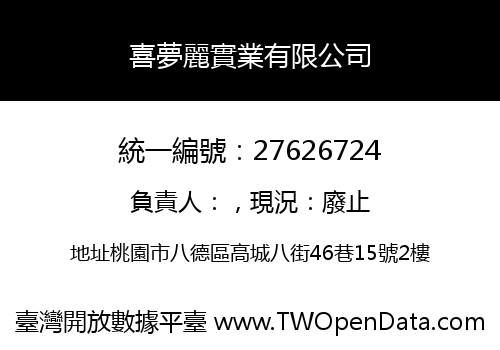 喜夢麗實業有限公司