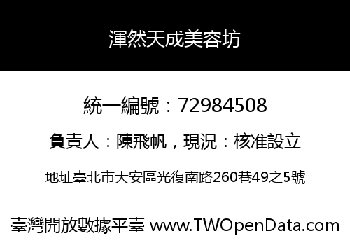 渾然天成美容坊